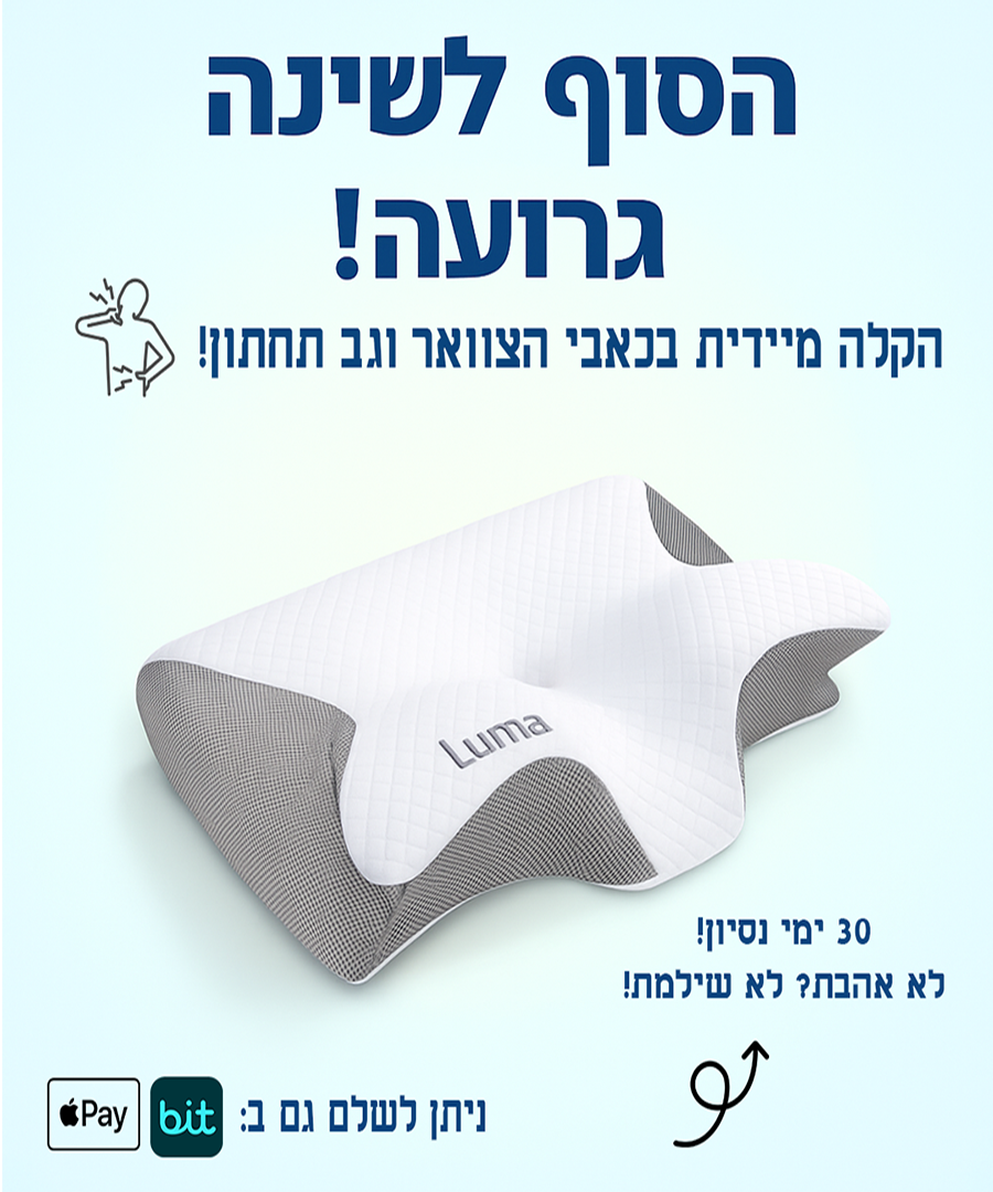 LumaNap™  כרית הפרימיום של לומה